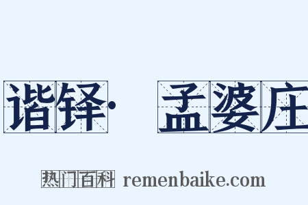 谐铎·孟婆庄是什么意思的图片
